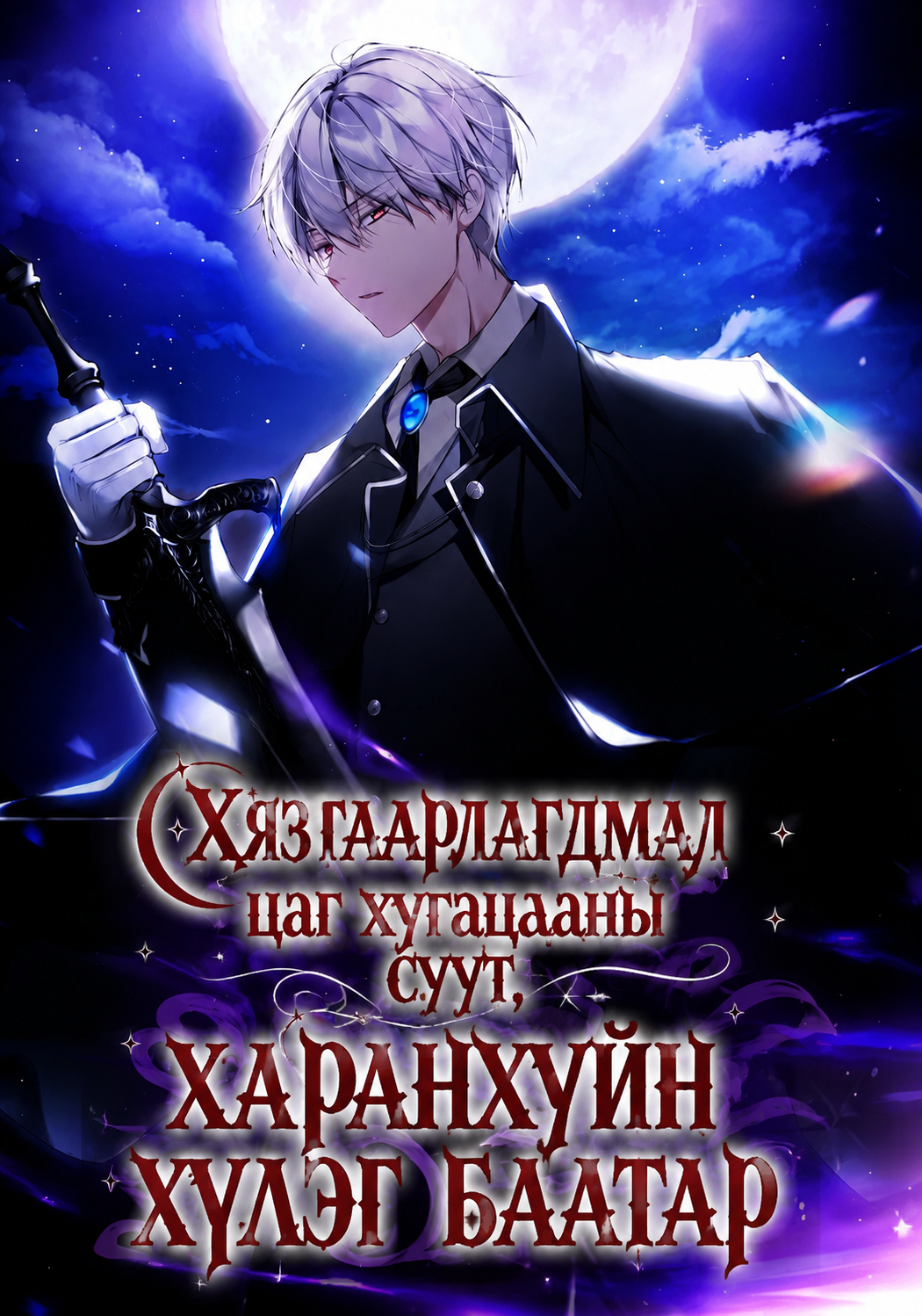 Хязгаарлагдмал цаг хугацааны суут, харанхуйн хөлөг баатар