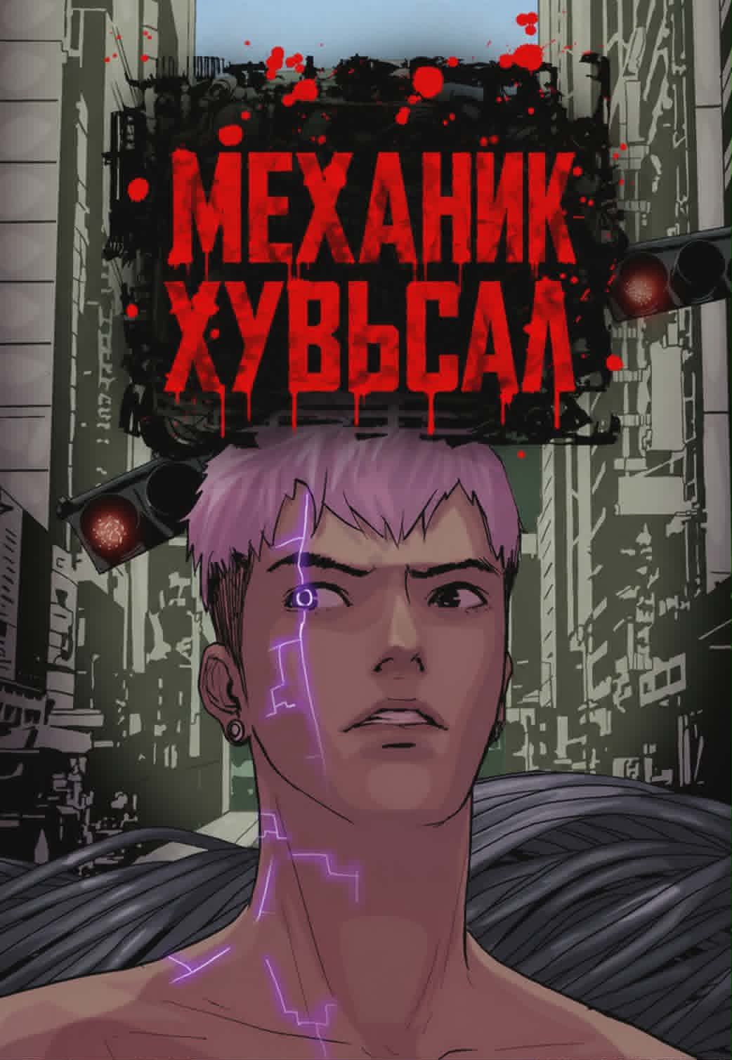 Механик хувьсал